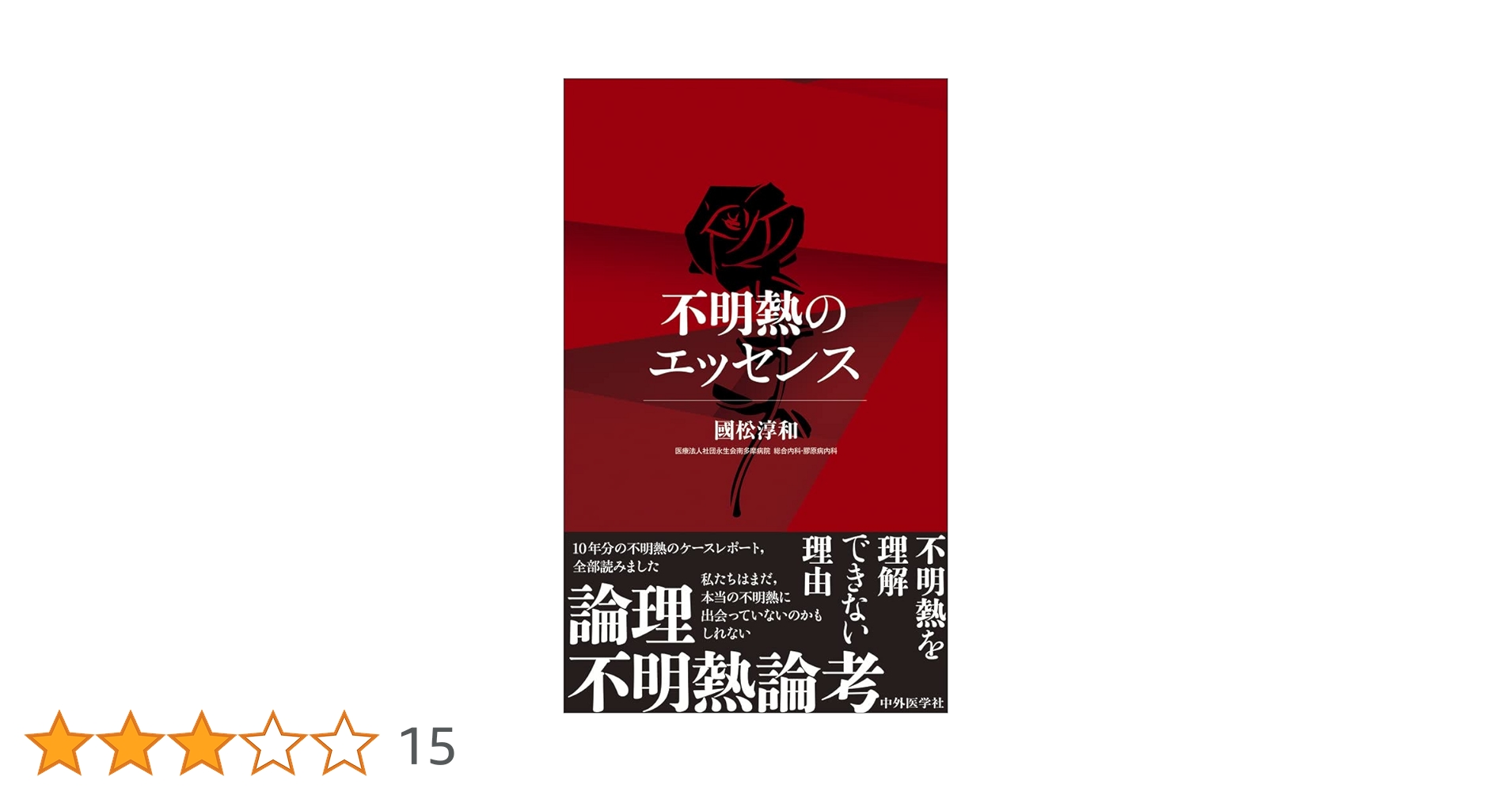 FEVER 国松の不明熱コンサルト フィーバー國松の不明熱コンサルト｜CareNeTV